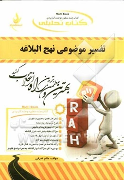 کتاب تحلیلی تفسیر موضوعی نهج البلاغه