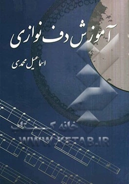آموزش دف‌نوازی
