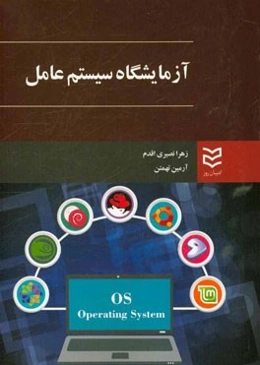 آزمایشگاه سیستم عامل