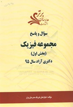 سوال و پاسخ مجموعه فیزیک (بخش اول) دکتری آزاد سال 95