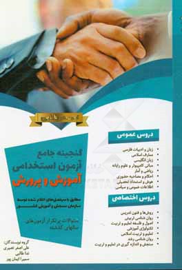 گنجینه جامع آزمون‌های استخدامی آموزش و پرورش