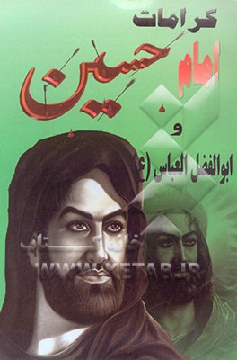 کرامات امام حسین علیه‌السلام و علمدار کربلا علیه‌السلام