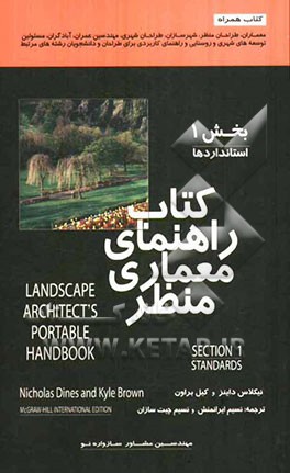 کتاب راهنمای معماری منظر = Landscape architect's portable handbook