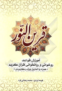 قرین‌النور: آموزش قواعد روخوانی و روانخوانی قرآن کریم همراه با تمرینات ویژه و کاربردی