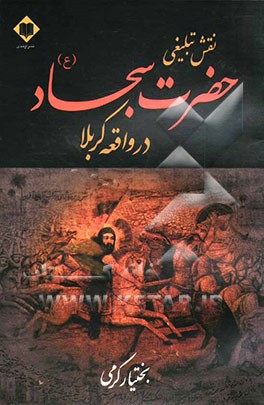 نقش تبلیغی حضرت امام سجاد (ع) در حادثه کربلا