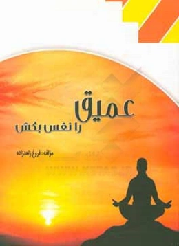 عمیق را نفس بکش