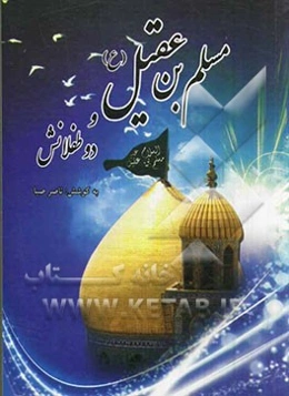 مسلم‌بن عقیل (ع) و دو طفلانش