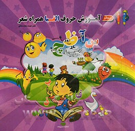 آموزش حروف الفبا همراه با شعر