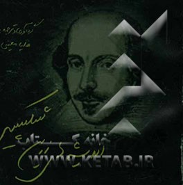 اندیشه‌های زرین شکسپیر