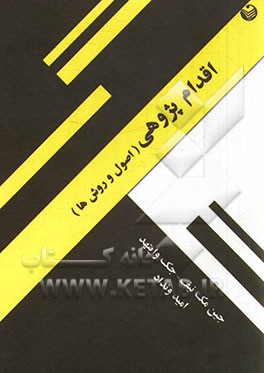 اقدام پژوهی (اصول و روش‌ها)