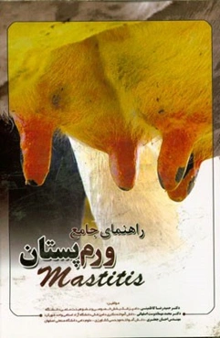 راهنمای جامع ورم پستان