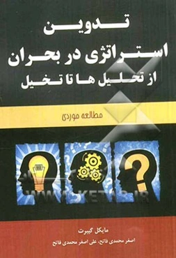 تدوین استراتژی در بحران از تحلیل‌ها تا تخیل (مطالعه موردی)