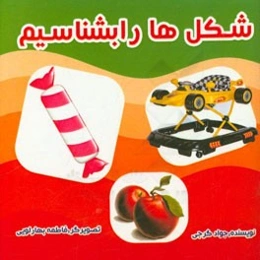 شکلها را بشناسیم