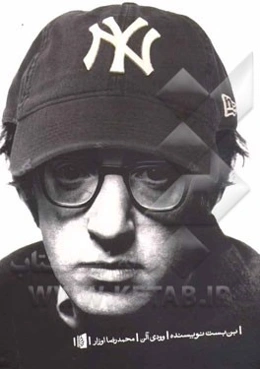 بن‌بست نویسنده: مجموعه طنزهای وودی آلن