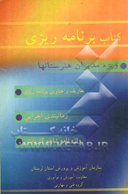 کتاب برنامه‌ریزی مدیران هنرستانها: اصول و مفاهیم برنامه‌ریزی، زمانبندی اجرایی مدیران، تقویم ماهانه اجرایی برنامه‌ها ...