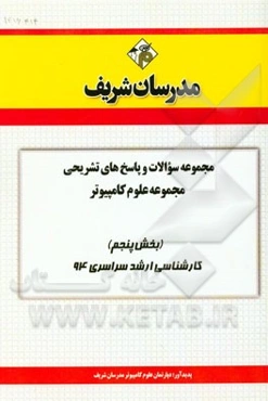 مجموعه سوالات و پاسخ‌های تشریحی مجموعه علوم کامپیوتر (بخش پنجم) کارشناسی ارشد سراسری 94