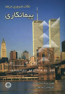 نکات ضروری حرفه پیمانکاری