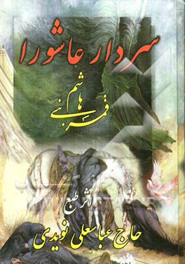 سردار عاشورا قمر بنی‌هاشم (ع) شامل: مدایح و مراثی اهلبیت (ع)