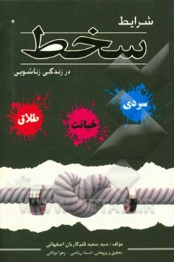 شرایط سخط در زندگی زناشویی