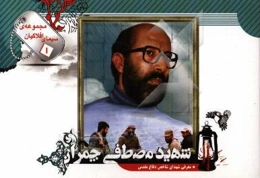 شهید مصطفی چمران