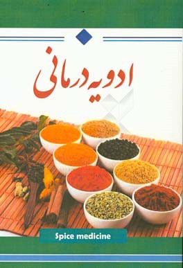 ادویه‌درمانی