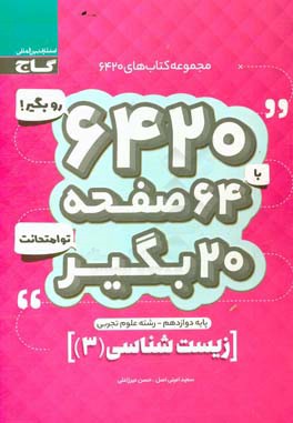 زیست (3) دوازدهم