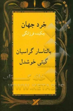 خرد جهان: چکیده فرزانگی