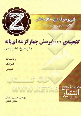 گنجینه‌‌ی 1000 پرسش چهارگزینه‌ای پایه: ویژه‌ی دانش آموزان فنی و حرفه‌ای - کاردانش