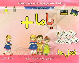 با ما+: آموزش فعل‌ها و جمله‌سازی (3 تا 6 سالگی)