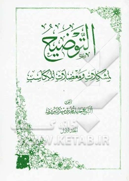 التوضیح لمشکلات و معضلات المکاسب