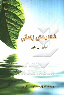 شفابخش زندگی