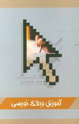 آموزش وبلاگ‌نویسی