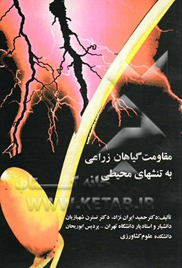 مقاومت گیاهان زراعی به تنشهای محیطی