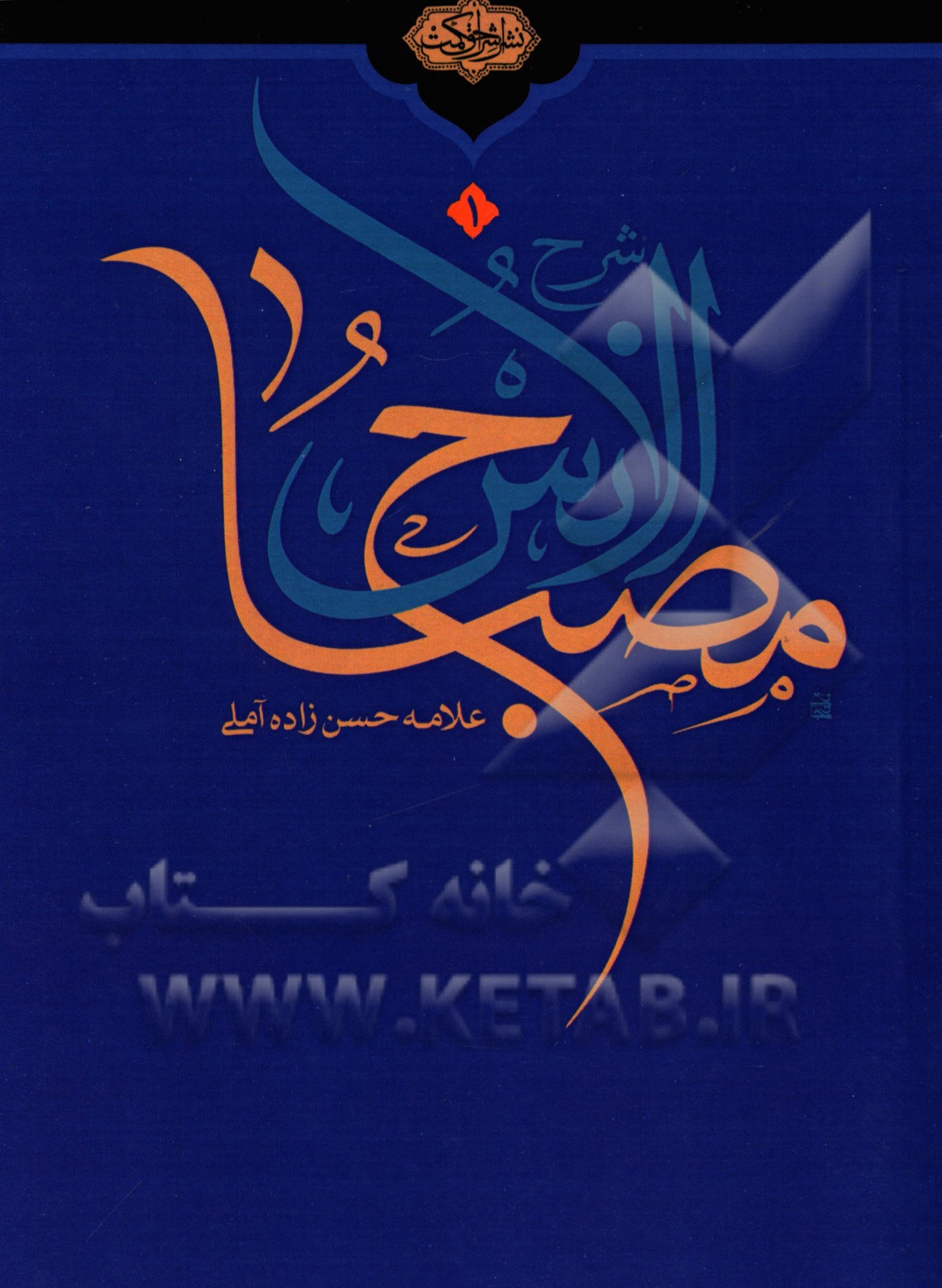 تعلیقه و شرح بر مصباح الانس