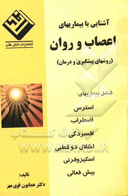 آشنایی با بیماریهای اعصاب و روان (روشهای پیشگیری و درمان