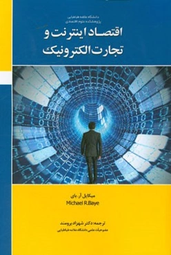 اقتصاد اینترنت و تجارت الکترونیک