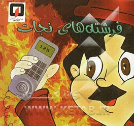 فرشته‌های نجات