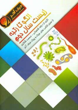 الگو تا رتبه زیست سال دوم (شامل: فصل‌های مولکول‌های زیستی (کربونیسم)، سفری به درون سلول، سازمان‌بندی سلول‌ها، گوارش و تغذیه، دستگاه تنفس، دستگاه گردش