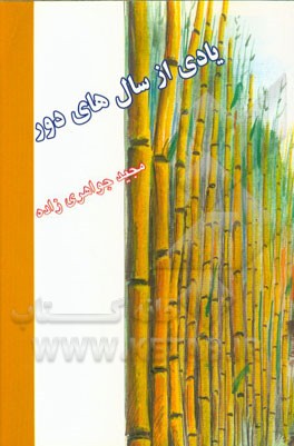 یادی از سال‌های از دور