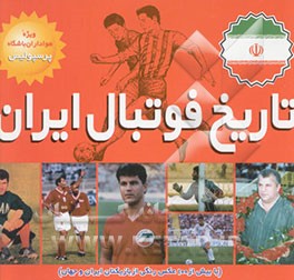 تاریخ فوتبال ایران: تاریخچه بازی‌های تیم ملی فوتبال ایران (1380 - 1320 هجری شمسی): ویژه ....