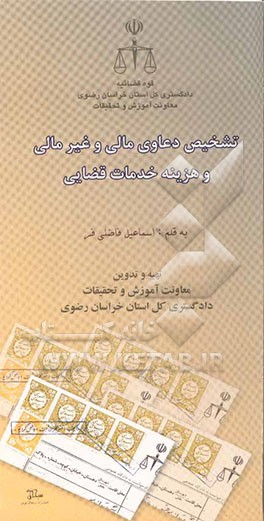 تشخیص دعاوی مالی و غیرمالی و هزینه خدمات ‌قضایی