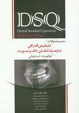 مجموعه سوالات تفکیکی تشخیص افتراقی ضایعات دهان، فک و صورت، ضایعات استخوانی