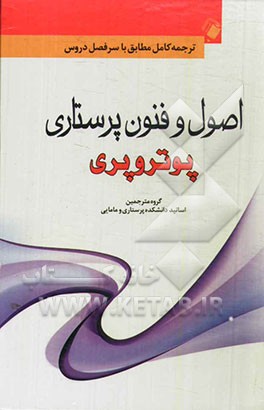 اصول و فنون پرستاری پوتر و پری