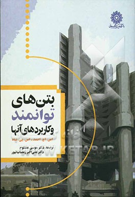 بتن‌های توانمند و کاربردهای آنها