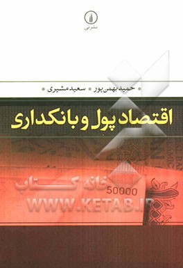 اقتصاد پول و بانکداری