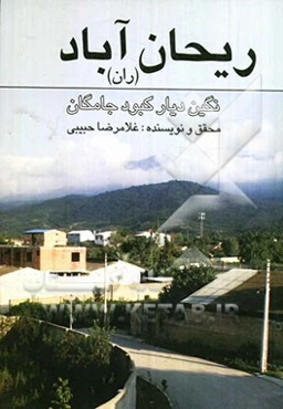 ریحان آباد (ران): نگین دیار کبودجامگان روستایی از توابع شهرستان گلوگاه استان مازندران