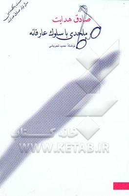 صادق هدایت: ملحدی با سلوک عارفانه (به مناسبت یکصدمین سال تولد صادق هدایت