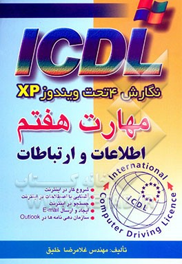 مهارت هفتم ICDL نگارش 4 تحت ویندوز XP: اطلاعات و ارتباطات ( Outlook و Internet explorer