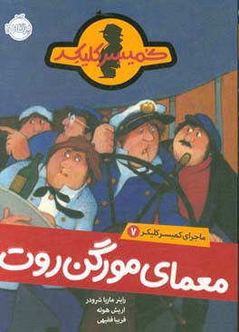 معمای مورگن‌روت
