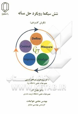 شش سیگما رویکرد حل مسأله (نگرش کاربردی)